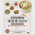 道地韓國媽媽家常菜360道【暢銷25萬本珍藏版】 (電子書) 作者：《Super Recipe》月刊誌