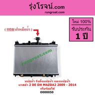 O000050 หม้อน้ำ มาสด้า 2 หม้อน้ำ MAZDA 2 1.5 1500 เกียร์ออโต้ เกียร์กระปุก รังผึ้งหม้อน้ำ มาสด้า 2 ร