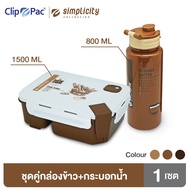 Clip Pac Simplicity  ชุดกล่องข้าว 2 ช่อง (มีที่ตั้งมือถือ) พร้อมกระบอกน้ำ PP คละสี คละลาย มี BPA Free