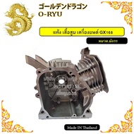 แท้ง เสื้อสูบ เครื่องยนต์ 6.5HP/GX168   13HP/GX390