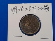 [日本銀幣]明治28年20錢龍銀幣 (保真)