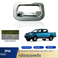 กล้องกระจกมองหลังมือจับรถกระบะกันน้ำ HD สำหรับ Toyota Hilux Vigo Pickup 2004 ~ 2010 2011 2012 2013 2014 2015