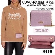💜✅香港現貨⭕️即買即寄⭕️ 靚價$558 😍💜紫色呀💜😍 Coach閃閃金屬感 粉紫色小廢包 💜🎁 Mini Wallet On A Chain In Metallic Purple in Cros