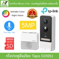 TP-Link Smart Battery Video Doorbell กริ่งประตูอัจฉริยะ 2K 5MP ดูและพูดคุยโต้ตอบได้ Tapo D230S1 BY N