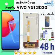 หน้าจอ Lcd VIVO Y51 จอชุด จอพร้อมทัชสกรีน จอ+ทัช Lcd Display อะไหล่มือถือ หน้าจอ VIVO Y51