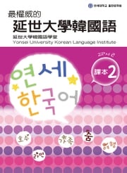 最權威的延世大學韓國語課本2（附MP3） 韓國延世大學韓國語學堂