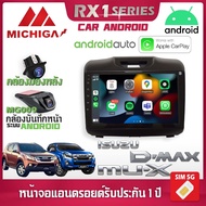 พร้อมส่ง! จอแอนดรอยติดรถยนต์ ISUZU DMAX MUX 2011-2018 รองรับ Apple CarPlay Android Auto MICHIGA RX1 9นิ้ว