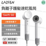 laifen - Swift SE 負離子護髮速乾風筒 白色 (附送標準型磁吸風嘴)【香港行貨】