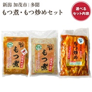 【ふるさと納税】もつ煮込み・もつ炒め 選べるセット【選べる単品 or 詰め合わせ 「もつ煮込み 味噌味 辛味」＆「もつ炒め 小パック or 大パック」】新潟県産豚もつ もつ煮込み もつ煮 レトルトで手