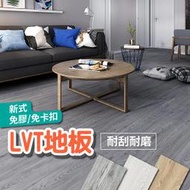 台灣現貨 LVT木紋地板 5mm 免膠地板 免卡扣地板 木頭地板 木頭紋地板 仿實木地板 PVC防水耐磨地板【I21】