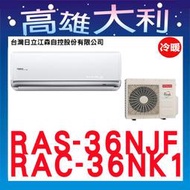 @歡迎詢價@【高雄大利】日立冷氣 尊榮 冷暖 RAS-36NJF/RAC-36NK1  ＊專攻冷氣搭配＊裝潢設計