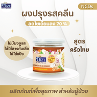 NIZE ผงไนซ ผงปรุงรสอาหารคลีน สูตรครัวไทย ( THA ) 8N