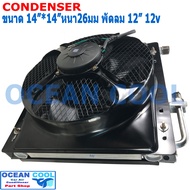 แผงแอร์ พาราเรล 36X36 cm  หนา 26mm โอริง Oring CD0008 R134a  พร้อมพัดลม 12นิ้ว 12V โครงกันหิน ใส่กับ