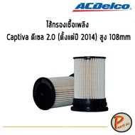 ACDelco ไส้กรองเชื้อเพลิง Chevrolet Captiva ดีเซล 2.0 (ตั้งแต่ปี 2014) สูง 108mm / 19349575 เชฟโรเลต