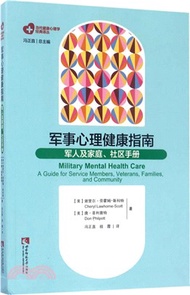 軍事心理健康指南：軍人及家庭社區手冊（簡體書）