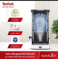 เครื่องดูแลผ้าไอน้ำอัตโนมัติ TEFAL (3100วัตต์) รุ่น YT4050