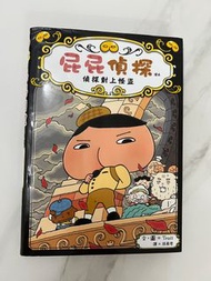 屁屁偵探 偵探對上怪盜