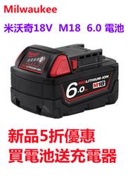 【新品5折】米沃奇電池 Milwaukee  18V M18  6.0 電池 米沃奇 9.0電池 高能效鋰電池 晶片電池
