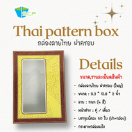 SCP Packing กล่องกระดาษฝาครอบ (ฝาครอบผ้าชุด)  ใส่ผ้าไหม ใส่ของรับไหว้ ใส่ของขวัญ จำนวน 50 / 100 ใบ