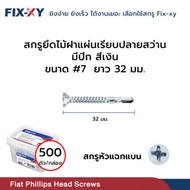 FIX-XY Wood Screw With Drill End Cover With Wings Size 7 Length 32 Mm. Packed In 500 Pieces/Box Silv