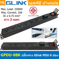 [ 1ชิ้น ] GPDU-08-2m ปลั๊กพ่วง 6ช่อง 2เมตร 3x0.75mm2 2300W 10A พร้อม Surge Protection ระบบกันกระชาก 