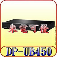 《三禾影》Panasonic 國際 DP-UB450-K 4K藍光播放器【另有DP-UB150-K】