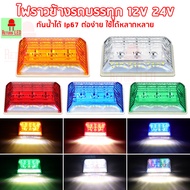 1ชิ้น LED 12Vและ 24V ไฟราวข้าง ไฟข้างรถ ไฟสัญญาณ ไฟตกแต่ง (ไฟสว่าง ไฟหรี่ ไฟส่องพื้น) รถยนต์ รถบรรทุ