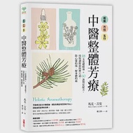 經絡.穴位.五行，中醫整體芳療：28支基礎精油 × 60款對症配方，用特調精油按摩穴道，除心靈的傷、解身體的痛 作者：馬克．吉安