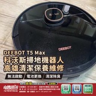 高雄【維修 清潔 保養】科沃斯 ECOVACS 掃地機器人DEEBOT T5 MAX DX65 電池 故障 更換 電池芯