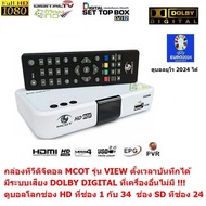 MCOT  กล่องรับสัญญาณดิจิตอลทีวี  มีระบบเสียง DOLBY DIGITAL PLUS  ดูทีวีกว่า 30 ช่อง มีช่อง HD กว่า 1