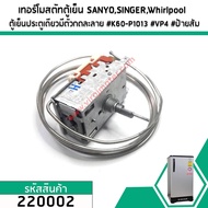 เทอร์โมสตัทตู้เย็น SANYO (ซันโย)SINGER Whirlpool ตู้เย็นประตูเดียวมีตัวกดละลาย #K60-P1013 #VP4 #ป้าย