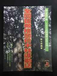 【靈素二手書】《 全國搶救棲蘭檜木林運動誌 上 》. 陳玉峰 編著. 