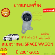 ยางแท่นเครื่อง SPACEWAGON NA4 เครื่อง 2.4 สเปชวาก้อน ยางแท่นเกียร์ SPACE WAGON 2004 2005-2015 เกียร์