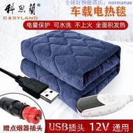   車載電熱毯 電暖毯 12V單人戶外野營加熱墊汽車房車USB可水洗小型電褥子