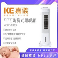 [網路GO]   HELLER德國 嘉儀 PTC陶瓷式電暖器 KEPC-9985