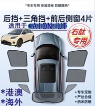 AION UT 汽車遮陽簾
