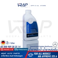 ⭐ BENZ ⭐ แท้ น้ำยาหม้อน้ำ ชนิดเข้มข้น สีชมพู | สำหรับรถ เบนซ์ ทุกรุ่น | ขนาด 1 ลิตร / 1.5 ลิตร | MB 
