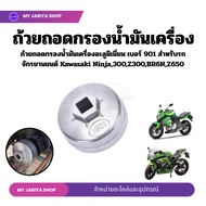 Aluminum Oil Filter Removal Cup No. 901 For Kawasaki NINJA250 Z250 NINJA300 Z300 NINJA400 Z400 ER6N