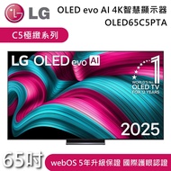 【LG 樂金】65吋 OLED65C5PTA C5極緻系列 OLED evo AI 4K 智慧顯示器 電視螢幕 含基本安裝+舊機回收