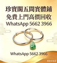 珍寶閣高價收購：銀手飾 耳環 手鐲手鈪 龍鳳鈪 頸鍊 手鍊 足鍊 頸鏈 手鏈 手串 吊墜 Just Gold 周大福 老鳳祥景福 中國黃金 周生生 金至尊珠寶 六福珠寶 謝瑞麟 金鑲玉 黃金 翡翠手鐲
