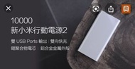 小米 新小米移動電源 2 10000mAh