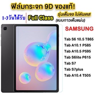 ฟิล์มกระจก เต็มจอ เเท็บเล็ต Samsung Tab A7lite / Tab S6 10.5 T865 / Tab A10.1 P585 / Tab A10.5 P595 / TabS6Lite T615 / Tab S7 / Tab S7Plus / Tab A10.4 T505 / TAB S7LITE / TAB S7FE / S9 /S9Fe Plus/S9PLUS/S8/S8PLUS 005