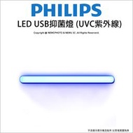 【薪創新竹】Philips 飛利浦 LED USB抑菌燈 UVC紫外線