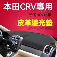 【現貨】本田CRV 避光墊 儀錶板 CRV3代 車用遮光墊 隔熱墊 crv 遮陽墊 防曬防塵 crv3代 儀表檯避光墊