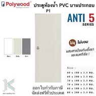 POLYWOOD ประตู PVC P1 บานทึบ (มี 3 สี)(มี 6 ขนาด)