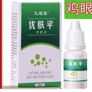 九福堂优肤平 鸡眼 跖疣瘊刺 老茧扁平克疣Corn ointment Plantar warts Calluses