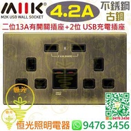 M2K 不銹鋼 古銅 13A二位有開關插座 + 2位 Type A 充電插座（共輸出 4.2A）香港行貨 保用一年