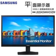 【送HDMI 1.5M線】SAMSUNG 22吋S33A FHD平面顯示器(LS22A334NHCXZW)