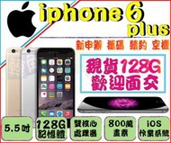 Apple 蘋果 iphone 6 Plus 128g iphone6 ※歡迎自取※ 中壢 平鎮 全新未拆←轉角手機館→