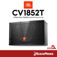 JBL CV1852T ลำโพง Full Range Loudspeaker 8 นิ้ว Music Arms